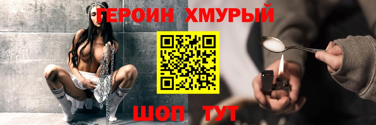 Героин Heroin Симферополь